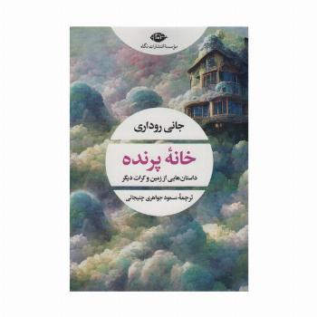 خانه پرنده (داستان هایی از زمین و کرات دیگر)
