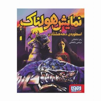 نمایش هولناک اسطوره ی دهه هشتادی