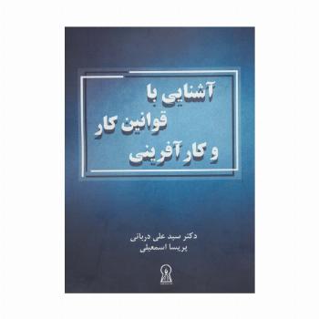 آشنایی با قوانین کار و کارآفرینی