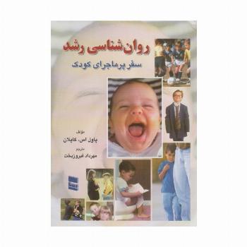 روانشناسی رشد (سفر پر ماجرای کودک)