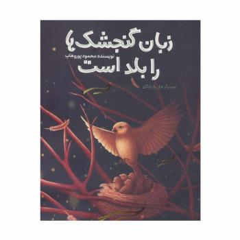 زبان گنجشک ها را بلد است