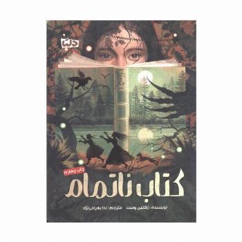کتاب ناتمام