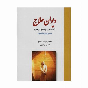 دیوان حلاج (چکامه ها و سروده های شورانگیز)