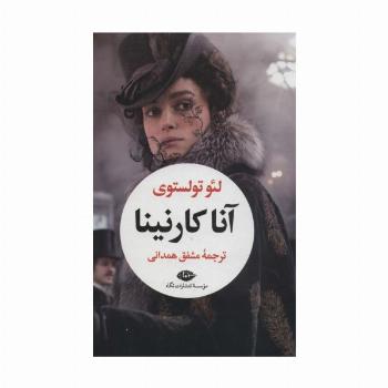 آناکارنینا (2جلدی)