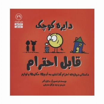 دایره کوچک29 (دایره کوچک قابل احترام:داستانی درباره ی احترام گذاشتن به آدم ها،مکان ها و لوازم)