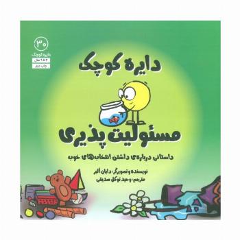 دایره کوچک30 (دایره کوچک مسئولیت پذیری:داستانی درباره ی داشتن انتخاب های خوب)