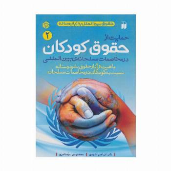 حمایت از حقوق کودکان در مخاصمات مسلحانه ی بین المللی (حقوق بین الملل به زبان ساده 2)