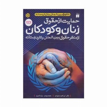 حمایت از حقوق زنان و کودکان (از منظر حقوق بین الملل بشردوستانه)