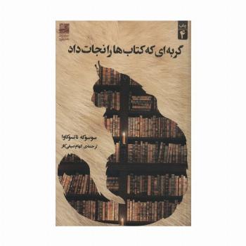 گربه ای که کتاب ها را نجات داد