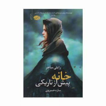 خانه پیش از تاریکی