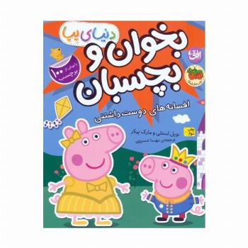دنیای پپا 28 (بخوان و بچسبان:افسانه های دوست داشتنی)
