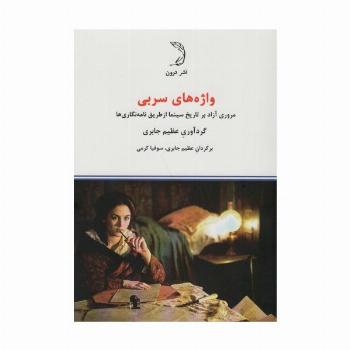 واژه های سربی (مروری آزاد بر تاریخ سینما از طریق نامه نگاری ها)