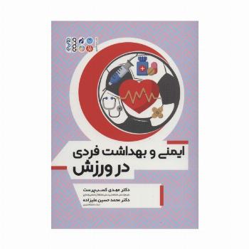 ایمنی و بهداشت فردی در ورزش