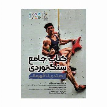 کتاب جامع سنگ نوردی (از مبتدی تا قهرمانی)