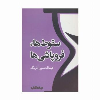سقوط ها،فروپاشی ها (تمدن و فرهنگ 2)