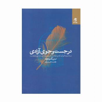 در جست و جوی آزادی (بیشتر زندگی کن،کمتر ناراحت باش و هرچه دوست داری انجام بده)