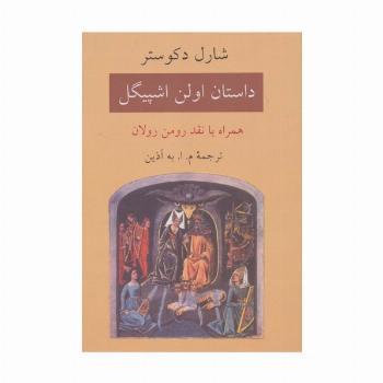 داستان اولن اشپیگل (همراه با نقد رومن رولان)