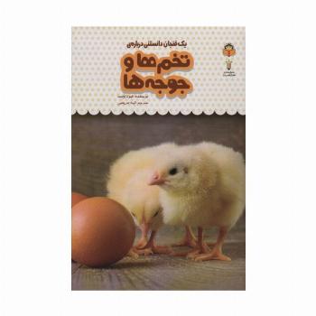 یک فنجان دانستنی درباره ی تخم ها و جوجه ها (دانش نامه ی کودکان14)،(گلاسه)