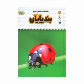 یک فنجان دانستنی درباره ی بندپایان (دانش نامه ی کودکان21)،(گلاسه)