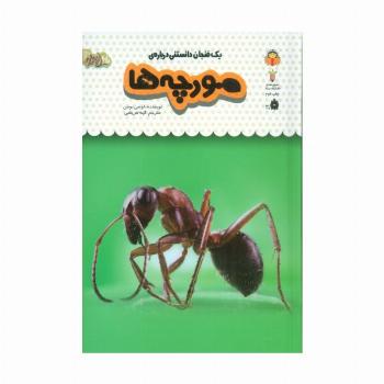 یک فنجان دانستنی درباره ی مورچه ها (دانش نامه ی کودکان22)،(گلاسه)