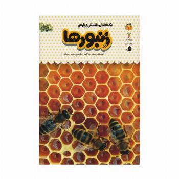 یک فنجان دانستنی درباره ی زنبورها (دانش نامه ی کودکان24)،(گلاسه)
