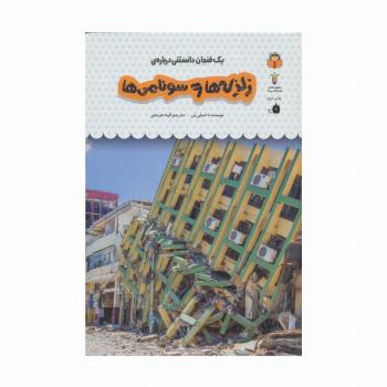 یک فنجان دانستنی درباره ی زلزله ها و سونامی ها (دانش نامه ی کودکان28)،(گلاسه)