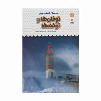 یک فنجان دانستنی درباره ی توفان ها و توفندها (دانش نامه ی کودکان29)،(گلاسه)
