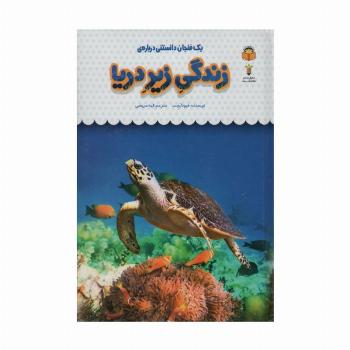 یک فنجان دانستنی درباره ی زندگی زیر دریا (دانش نامه ی کودکان31)،(گلاسه)