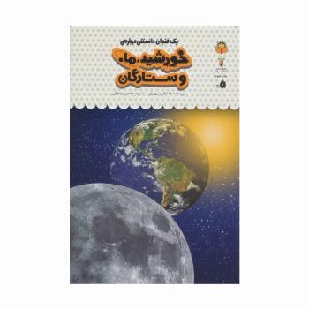 یک فنجان دانستنی درباره ی خورشید،ماه و ستارگان (دانش نامه ی کودکان38)،(گلاسه)