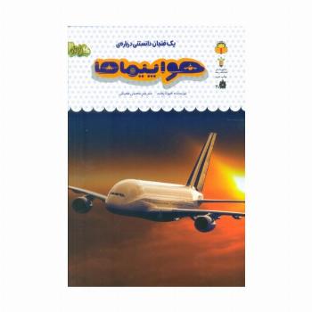 یک فنجان دانستنی درباره ی هواپیماها (دانش نامه ی کودکان46)،(گلاسه)