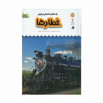 یک فنجان دانستنی درباره ی قطارها (دانش نامه ی کودکان48)،(گلاسه)