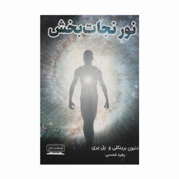 نور نجات بخش