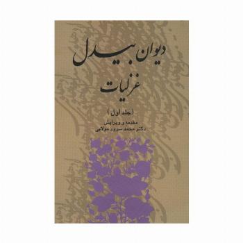 دیوان بیدل غزلیات (3جلدی)