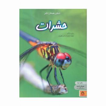 دنیای هیجان انگیز حشرات (دانش نامه ی نوجوان 1)،(گلاسه)