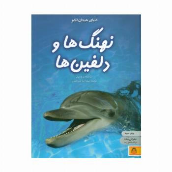 دنیای هیجان انگیز نهنگ ها و دلفین ها (دانش نامه ی نوجوان 4)،(گلاسه)