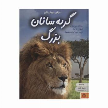 دنیای هیجان انگیز گربه سانان بزرگ (دانش نامه ی نوجوان 8)،(گلاسه)