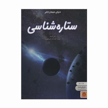 دنیای هیجان انگیز ستاره شناسی (دانش نامه ی نوجوان 9)،(گلاسه)