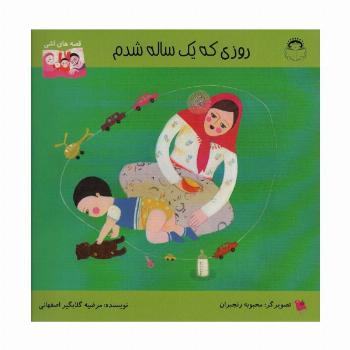 روزی که یک ساله شدم (قصه های اشی)،(گلاسه)