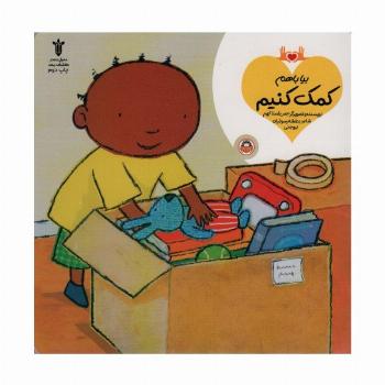 بیا باهم کمک کنیم