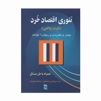 تئوری اقتصاد خرد (تقرب ریاضی)،(همراه با حل مسئله)