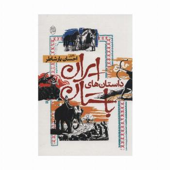 داستان های ایران باستان