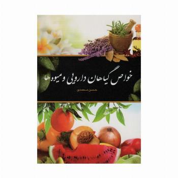 خواص گیاهان دارویی و میوه ها