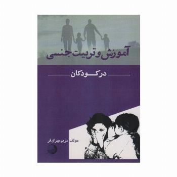 آموزش و تربیت جنسی در کودکان