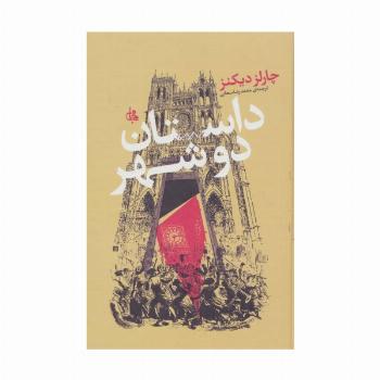 داستان دو شهر