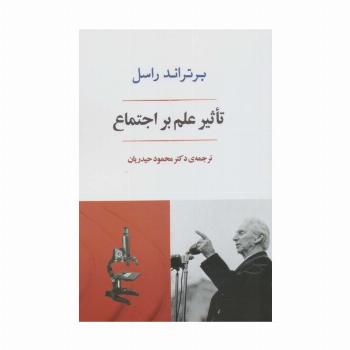 تاثیر علم بر اجتماع