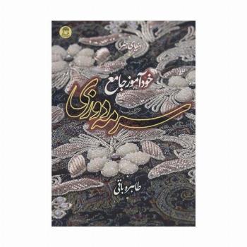 دنیای هنر خودآموز جامع سرمه دوزی