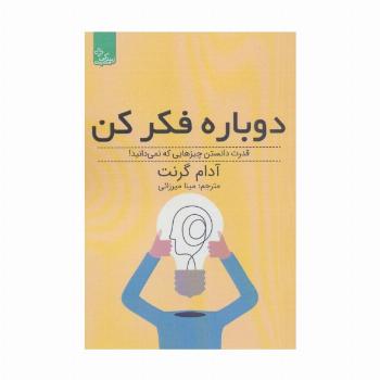دوباره فکر کن:قدرت دانستن چیزهایی که نمی دانید! (زندگی مثبت)