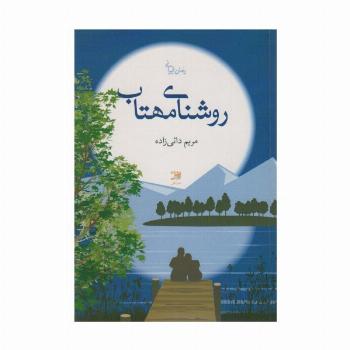 روشنای مهتاب
