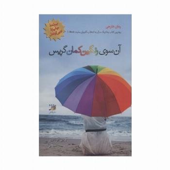 آن سوی رنگین کمان گریس