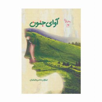 آوای جنون